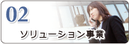 ソリューション事業