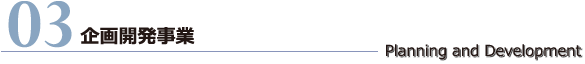03.企画開発事業